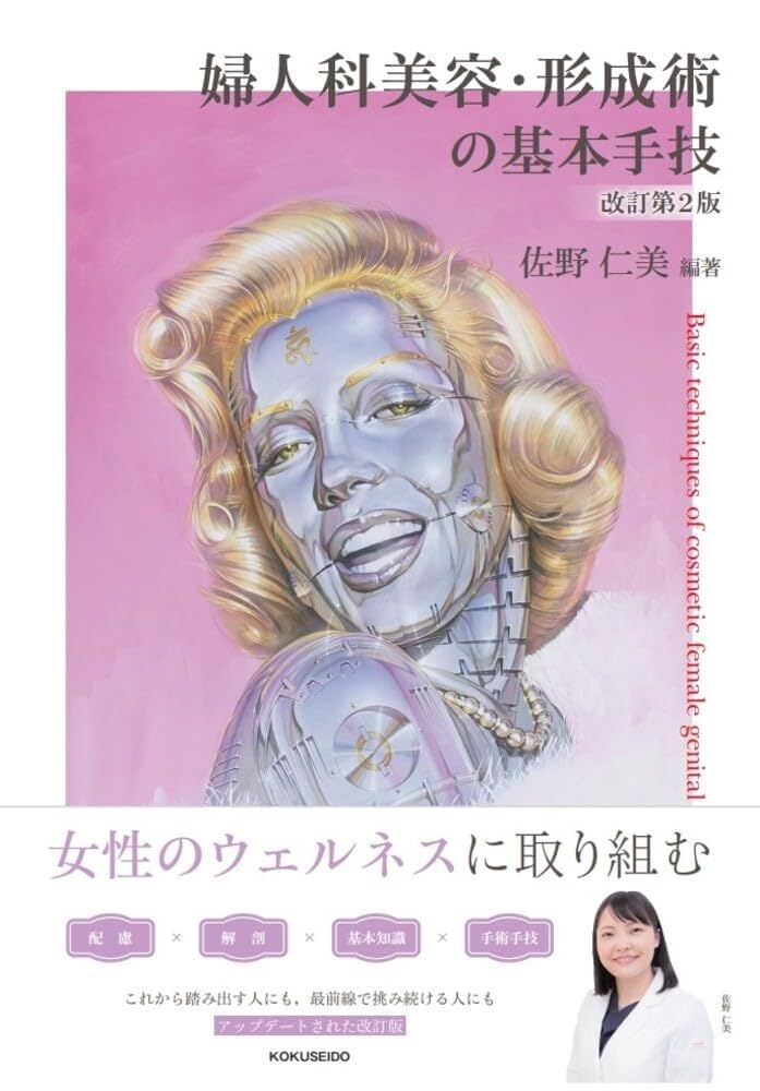 婦人科美容・形成術の基本技術 婦人科美容・形成術の基本手技 | 克誠堂出版