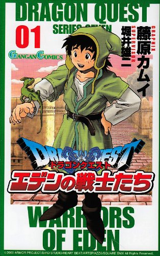 ドラゴンクエスト エデンの戦士たち