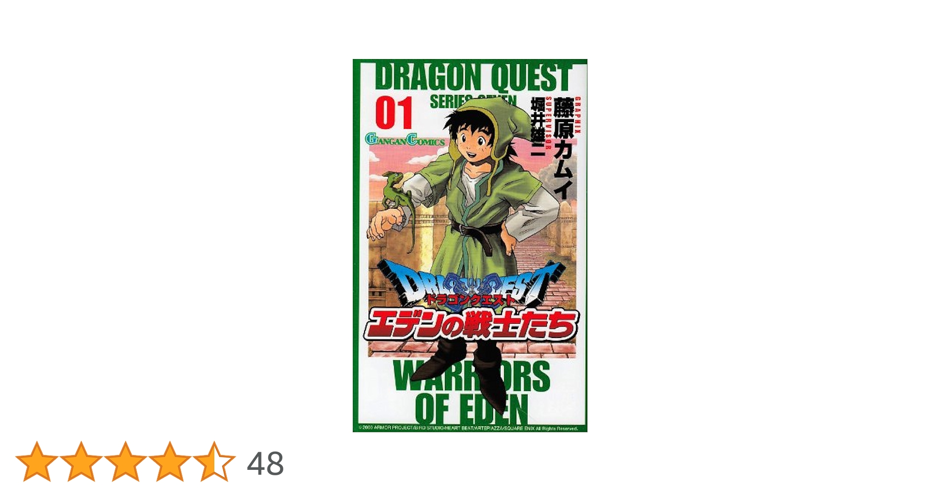 ドラゴンクエスト エデンの戦士たち 01-14藤原カムイ Amazon.co.jp: ドラゴンクエストエデンの戦士たち (1) (ガンガン