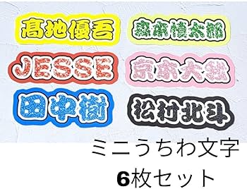 Amazon.co.jp: sixtones ミニうちわ文字 6枚セット ミニ連結うちわ文字