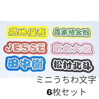ミニうちわ文字 うちわ文字 Amazon.co.jp: sixtones ミニうちわ文字 6枚セット ミニ連結