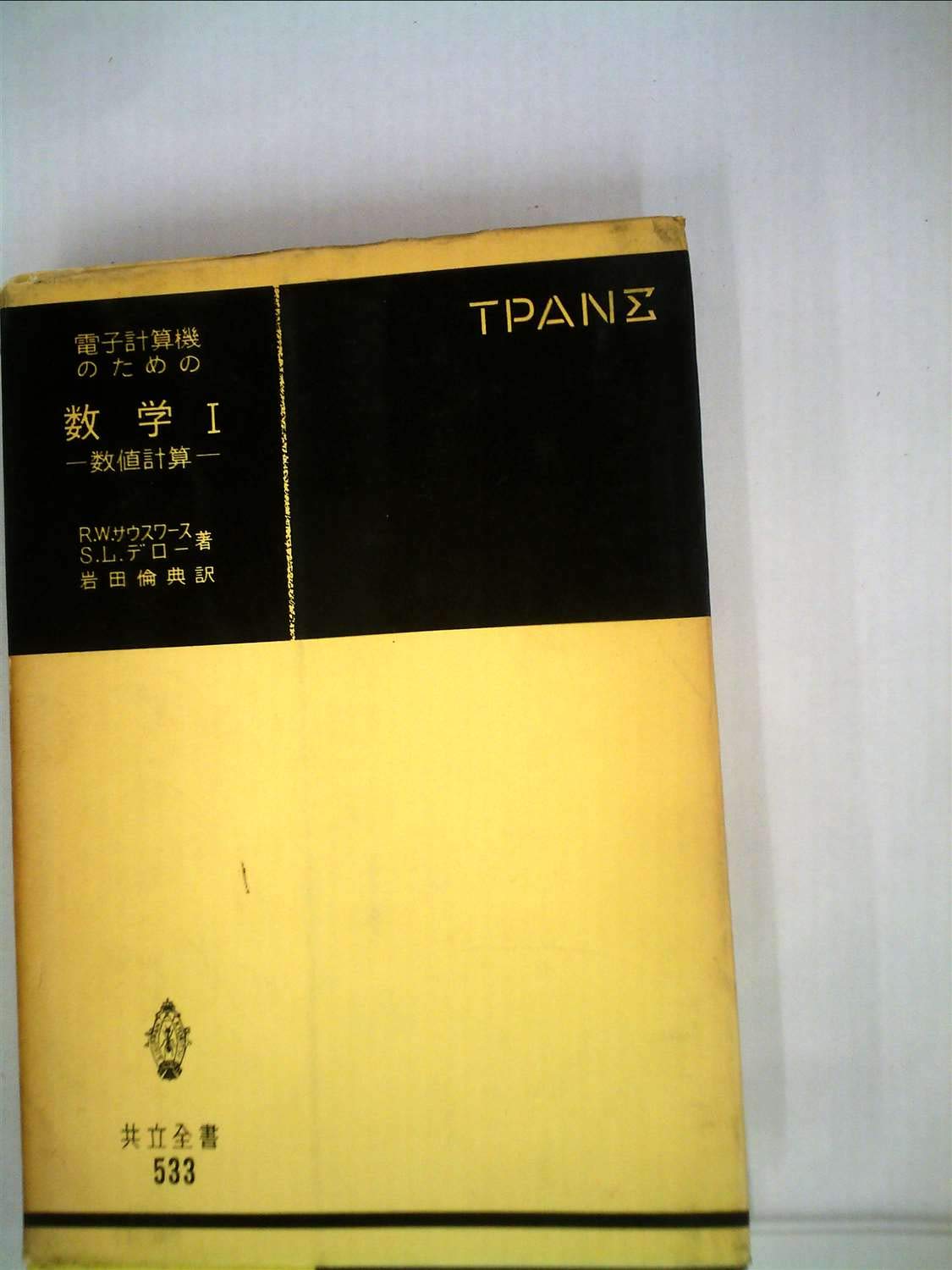 ブルバキ数学原論〈〔第2〕〉集合論 (1969年) 61n4bS9ogXL.jpg