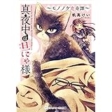 真夜中は旦にゃ様　～モノノケ恋奇譚～ (メディアワークス文庫)