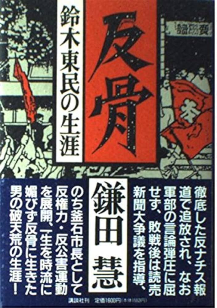 反骨: 鈴木東民の生涯 | 鎌田 慧 |本 | 通販 | Amazon