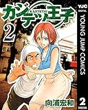 カジテツ王子 2 (ヤングジャンプコミックスDIGITAL)