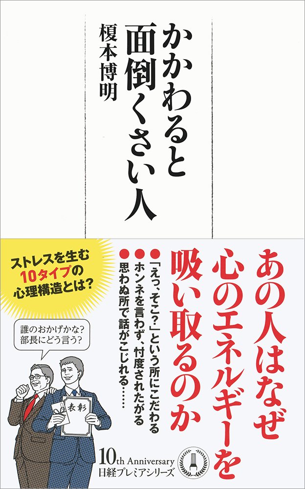 かかわると面倒くさい人 榎本 博明 本 通販 Amazon かかわると面倒くさい人 榎本 博明 本 通販 Amazon