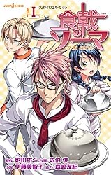 食戟のソーマ Amazon.co.jp: 食戟のソーマ ～a la carte～ I 失われたルセット