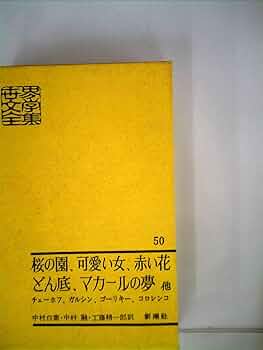 世界文学全集50 桜の園、可愛い女、赤い花、どん底、マカールの夢他 世界文学全集50 桜の園 可愛い女 赤い花 どん底 マカールの夢他