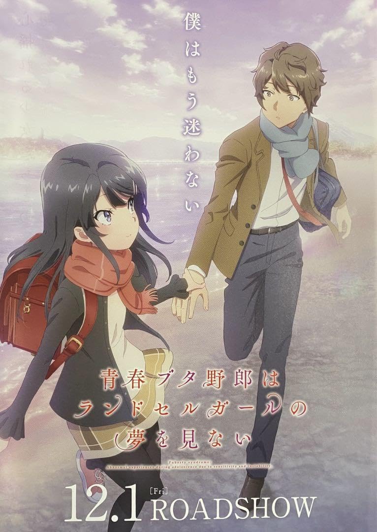 青春ブタ野郎はおでかけシスターの夢を見ない　 ポスター　2枚セット Amazon.co.jp: 青春ブタ野郎はおでかけシスターの夢を見ない 青