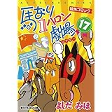 馬なり1ハロン劇場 ： 17 (アクションコミックス)