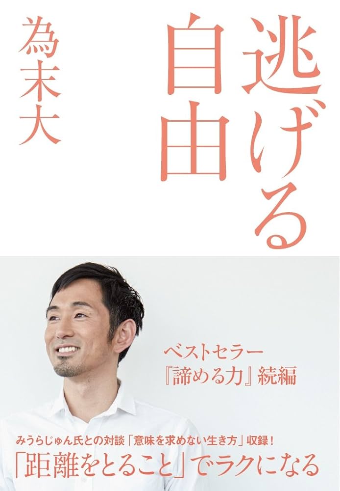 逃げる自由 〈諦める力2〉 | 為末 大 |本 | 通販 | Amazon