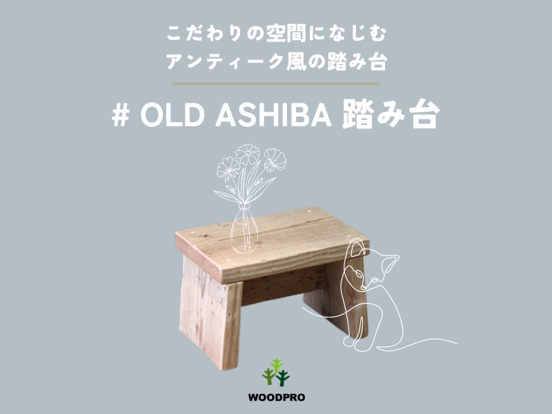 Amazon｜WOODPRO 古材 踏み台 高さ20cm×幅30cm×奥行20cm 屋内用薄茶