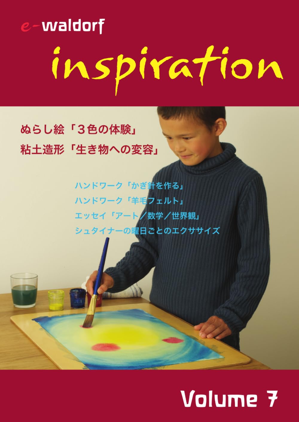 inspiration volume 7 (e-waldorf シュタイナー教育教材シリーズ)