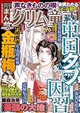 まんがグリム童話　2024年5月号[雑誌]