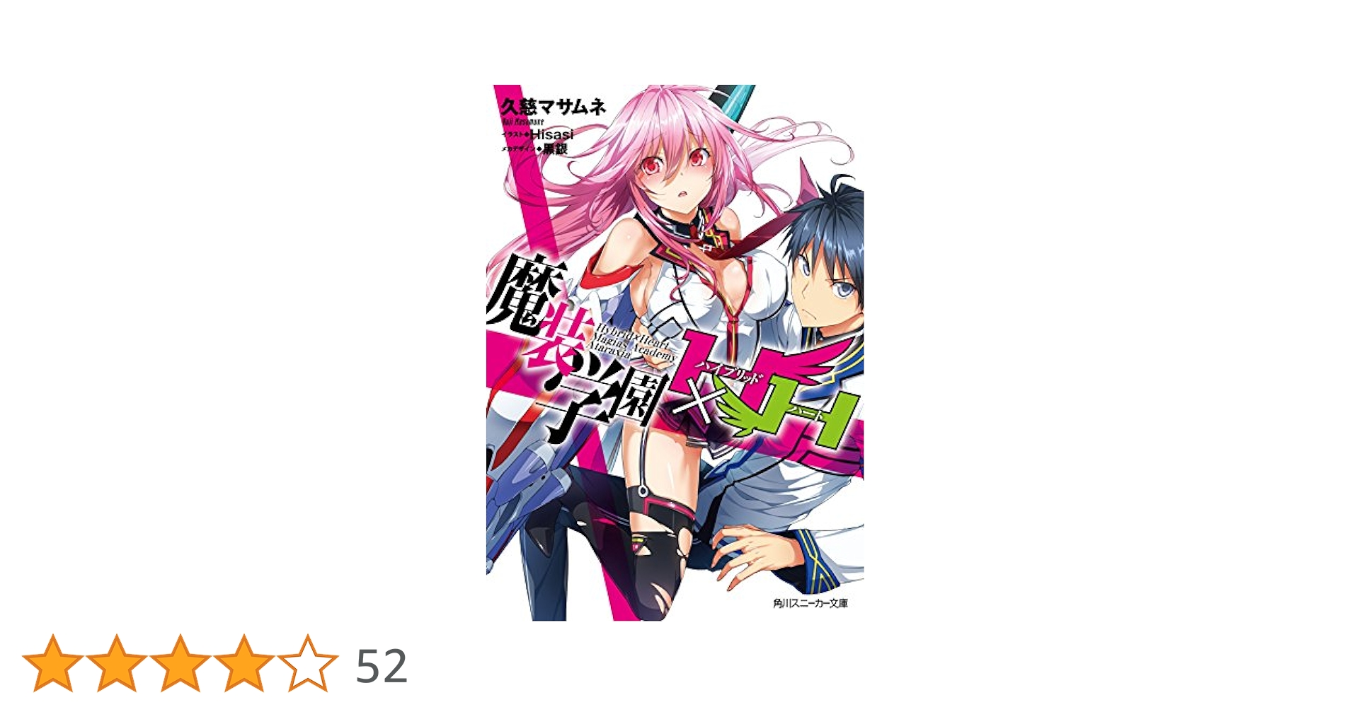 魔装学園H×H 1~14巻セット Amazon.co.jp: 魔装学園H×H (14) (角川スニーカー文庫) 電子書籍