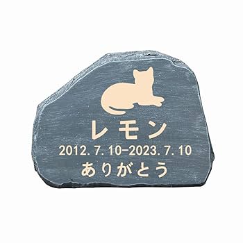 Amazon | 【ペット墓石 】カスタム 犬墓石 猫墓石 記念石