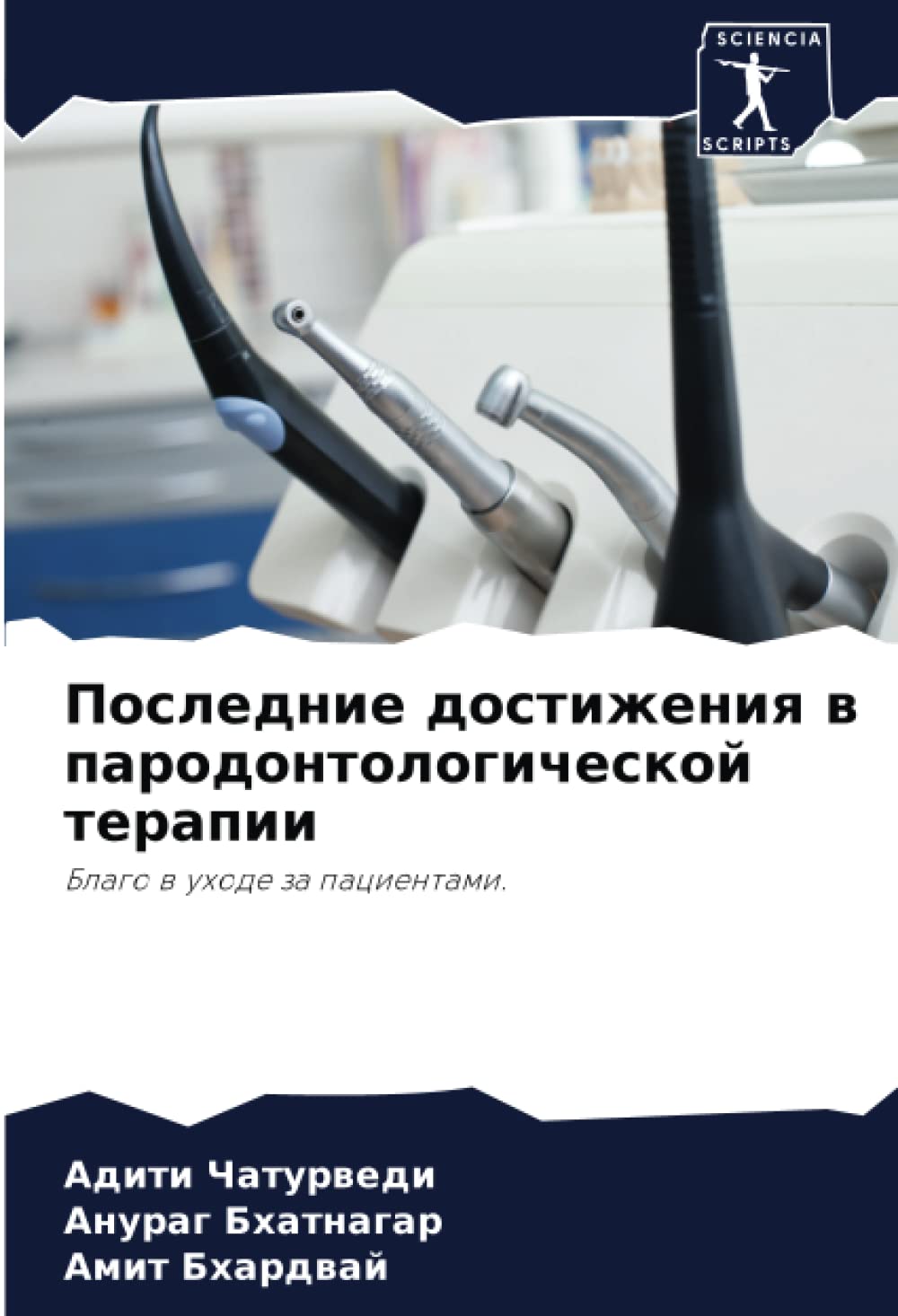 Последние достижения в пародонтологической терапии: Благо в уходе за пациентами.: Blago w uhode za pacientami.