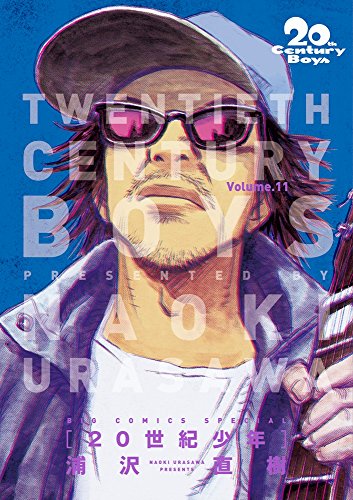 20世紀少年 完全版 (11) (ビッグコミックススペシャル) 20世紀少年 完全版 (11) (ビッグコミックススペシャル)