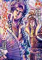 [全巻セット] 花の慶次継承作 義風堂々 直江兼続 初版帯付き 義風堂々！！ 直江兼続 ～前田慶次花語り～ 義風堂々！！ 直江兼