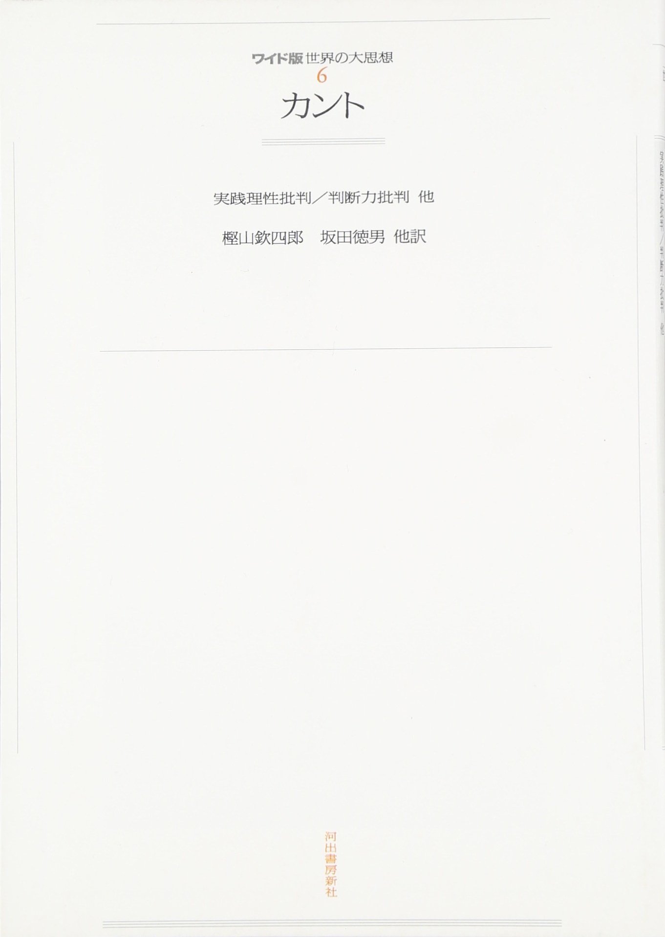 1―6 カント (世界の大思想) | イマヌエル・カント, 樫山 欽四郎, 坂田