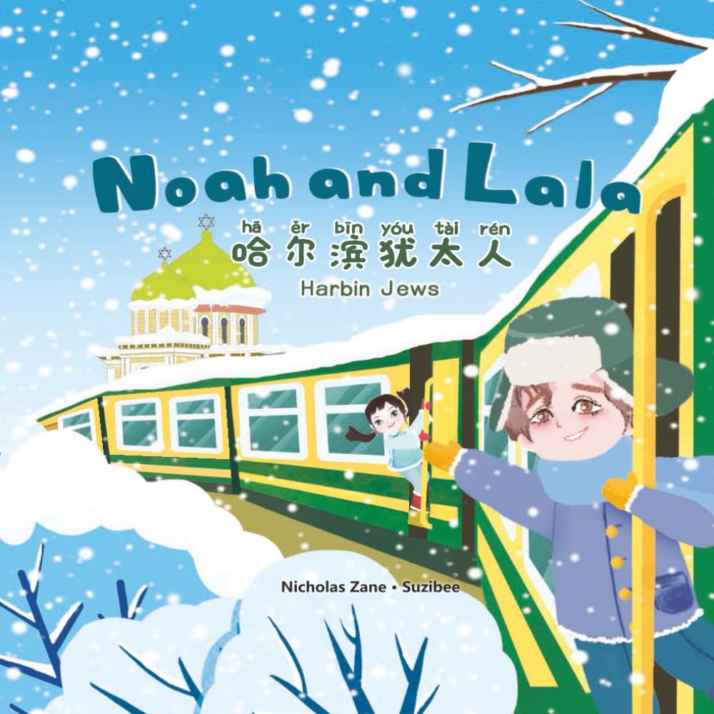Noah & Lala: Harbin Jews (Mandarin-English Bilingual Edition)