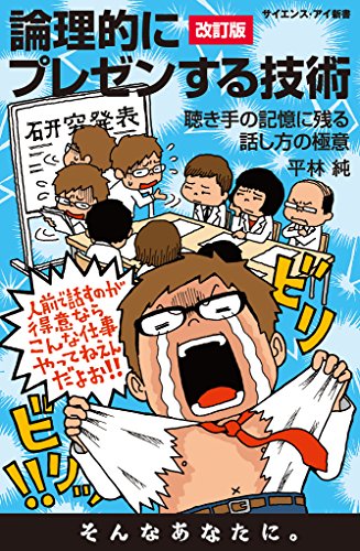 論理的にプレゼンする技術 改訂版 聴き手の記憶に残る話し方の極意 サイエンス アイ新書 平林 純 産業研究 Kindleストア Amazon