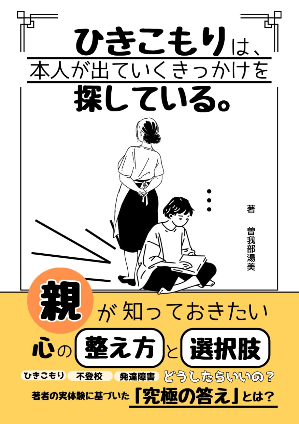 ひきこもりは、本人が出ていくきっかけを探している。: ～親が知っておきたい心の整え方と選択肢～