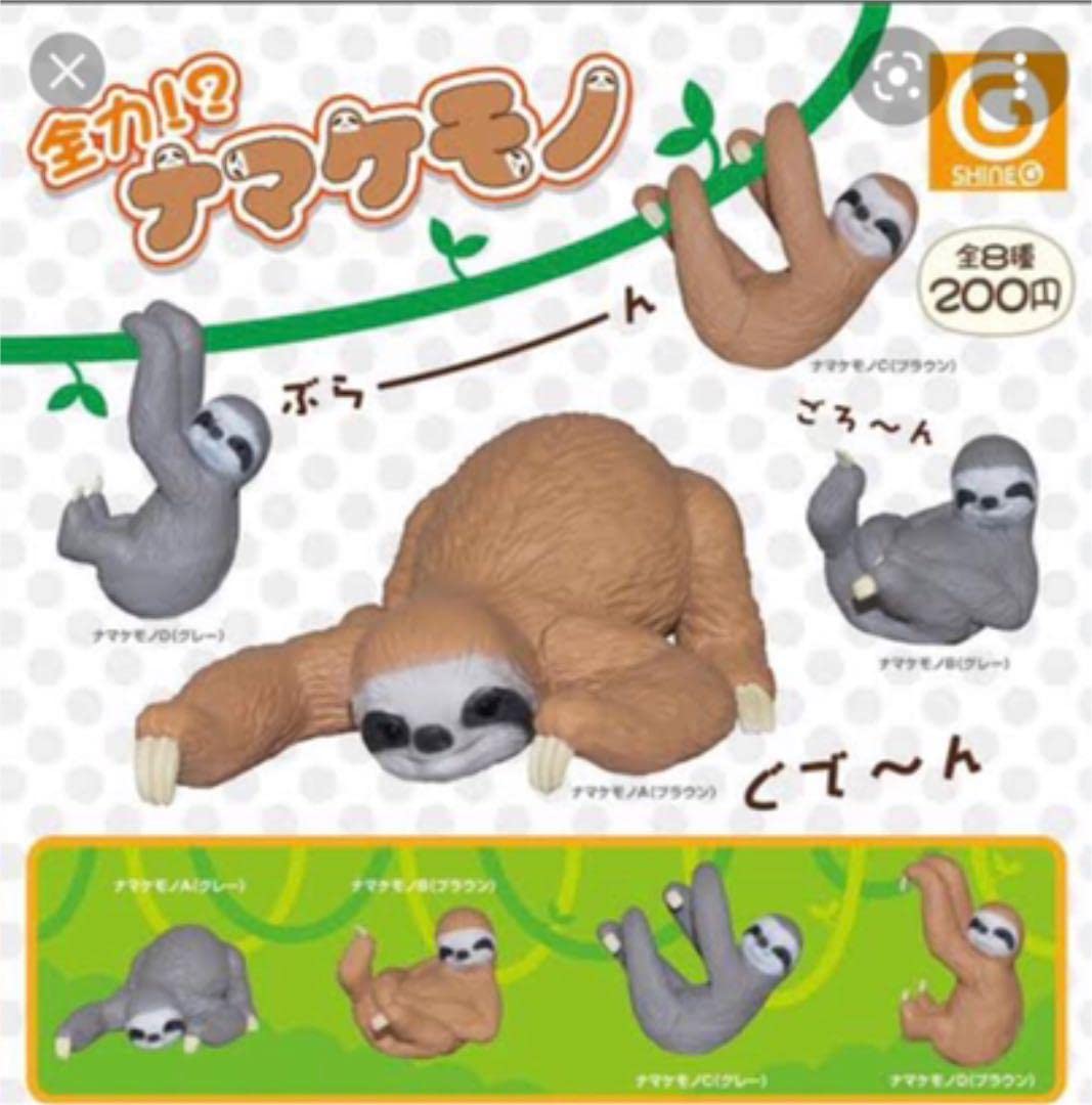 Amazon.co.jp: 全力?ナマケモノ ガチャ7個セミコンプセット QG : おもちゃ