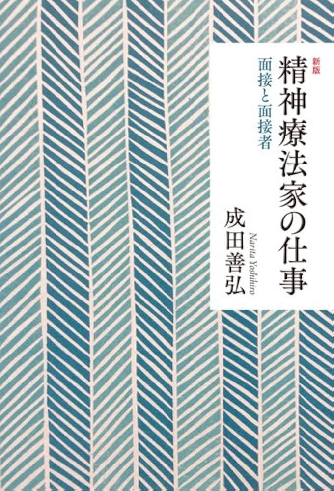Amazon.co.jp: 新版 精神療法家の仕事―面接と面接者 : 成田 善弘: 本