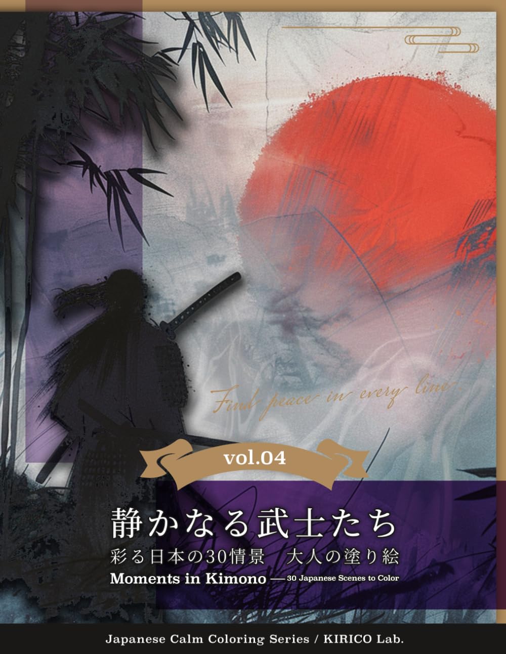 静かなる武士たちー彩る日本の30情景　大人の塗り絵: 一筆一筆に安らぎを (和の癒し塗り絵シリーズ)