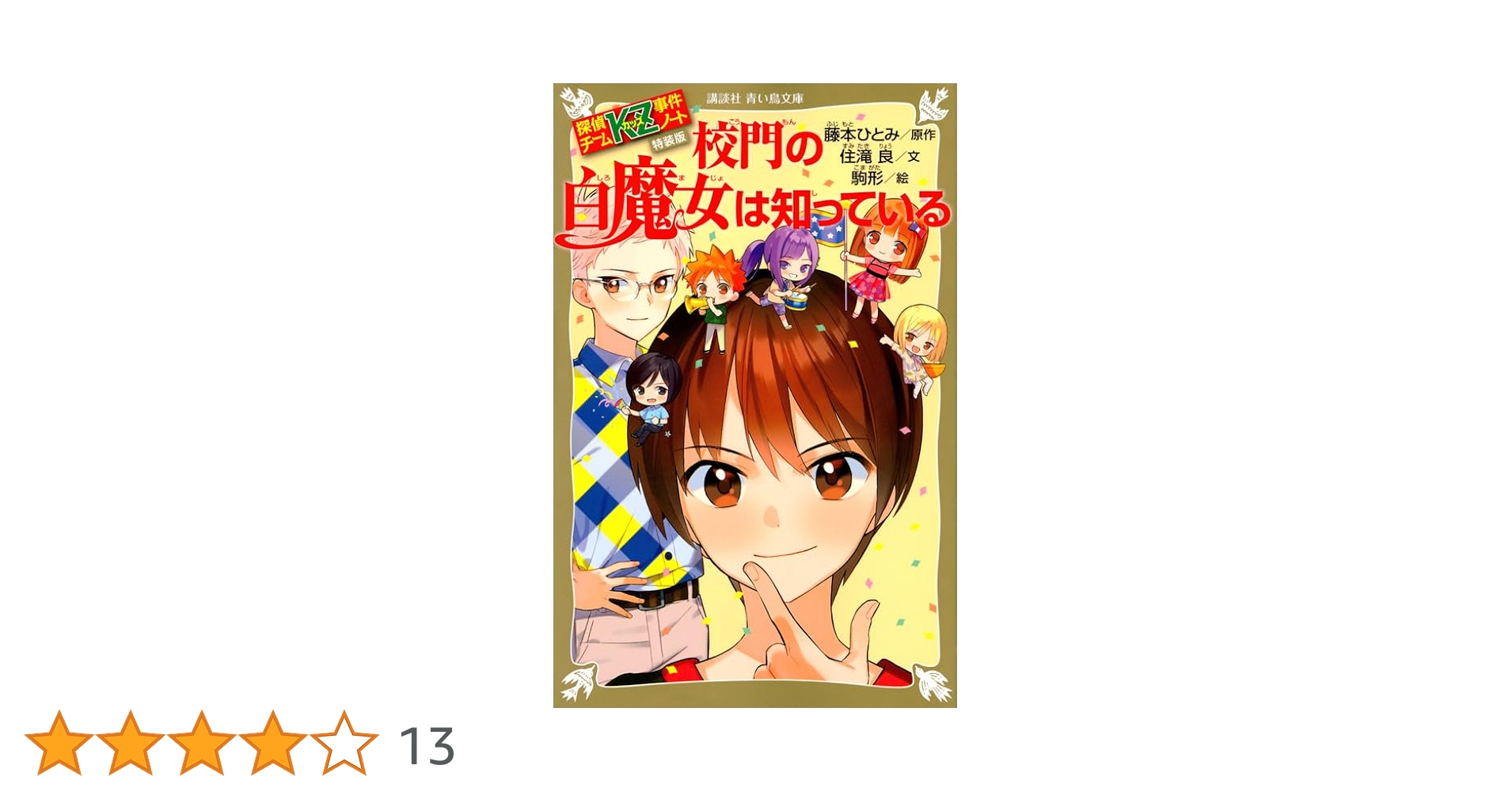 探偵チームKZ事件ノート 特装版 校門の白魔女は知っている (講談社青い
