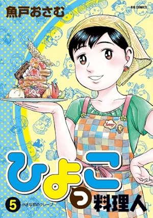 Amazon.co.jp: ひよっこ料理人 1 (ビッグコミックス) : 魚戸 おさむ: 本