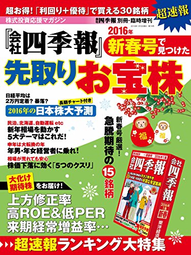 無料電子書籍 アプリ 会社四季報 2016年新春号で見つけた先取りお宝株 会社四季報別冊・臨時増 バイ