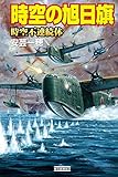 時空の旭日旗12 時空不連続体 (歴史群像新書)
