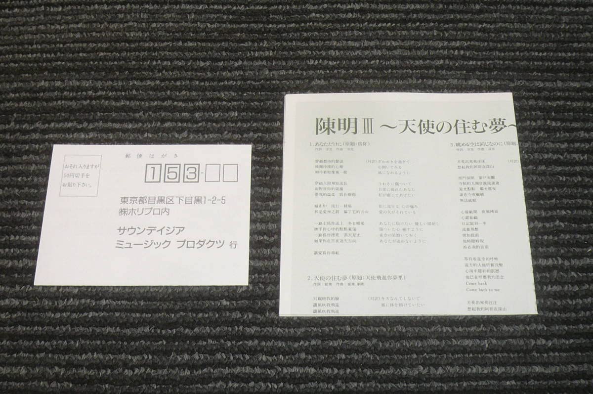 陳明(チェンミン)/3～天使の住む夢 Amazon.co.jp: チェンミン 陳明 Ⅲ ～天使の住む夢～ 天使飛進[イ尓]夢