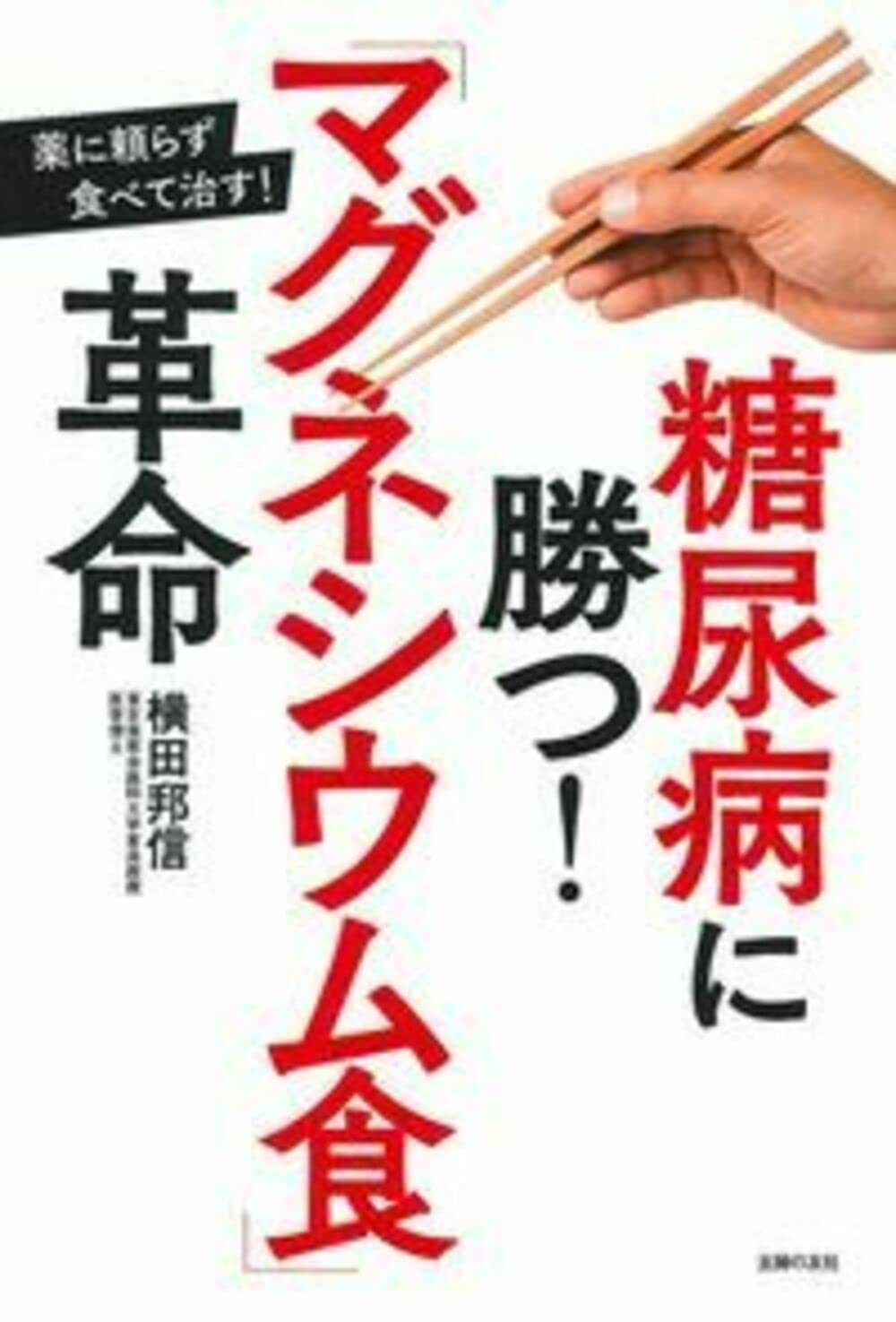 糖尿病に勝つ! 「マグネシウム食」革命 | 横田 邦信 |本 | 通販 | Amazon