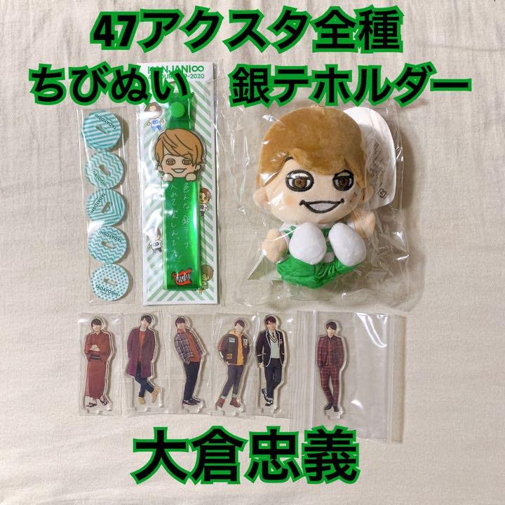 大倉忠義 セット ちびぬい 銀テホルダー 大倉忠義 セット ちびぬい 銀テホルダー