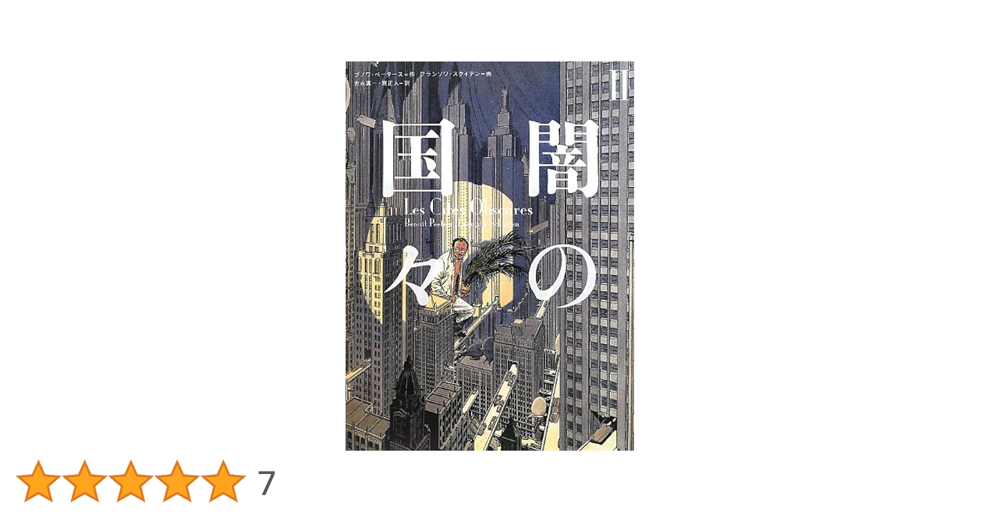 闇の国々II (ShoPro Books) | ブノワ・ペータース, フランソワ