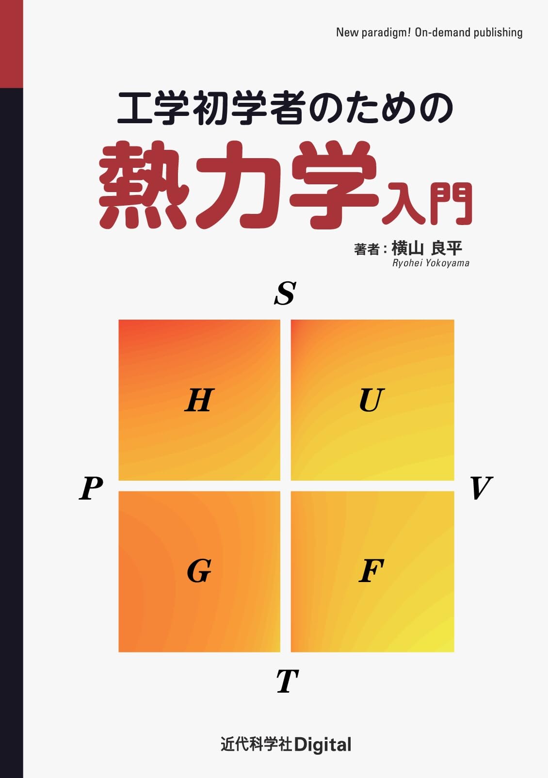 工学初学者のための熱力学入門 (近代科学社Digital) | 横山 良平 |本