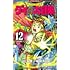 三条陸,稲田浩司,堀井雄二「ドラゴンクエスト ダイの大冒険 新装彩録版(12)」