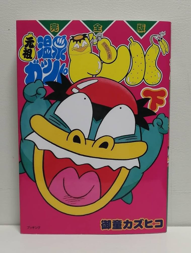 Amazon.co.jp: 元祖温泉ガッパ ドンバ 完全版 上下巻 2冊セット