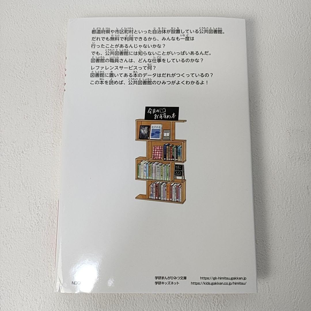 Amazon | 品図書館のひみつ 学研 まんがでよくわかるシリーズ209