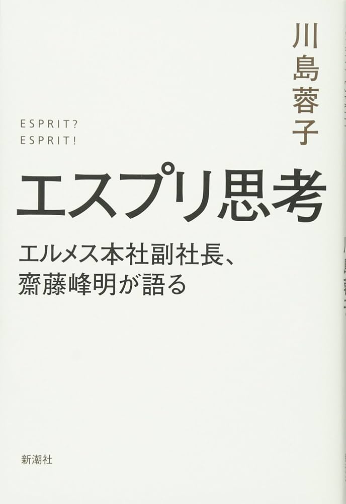 帯付き！川島 蓉子　エスプリ思考: エルメス本社副社長、齋藤峰明が語る Amazon.co.jp: エスプリ思考: エルメス本社副社長、齋藤峰明が語る