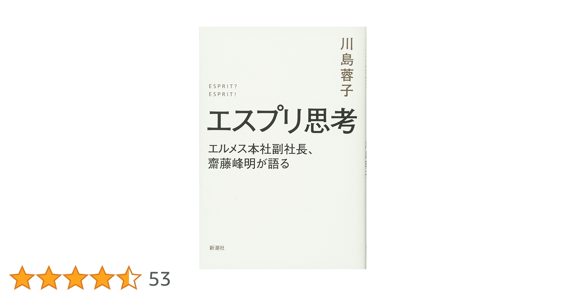 帯付き！川島 蓉子　エスプリ思考: エルメス本社副社長、齋藤峰明が語る Amazon.co.jp: エスプリ思考: エルメス本社副社長、齋藤峰明が