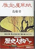 449円「雁金屋草紙 (講談社文庫)」