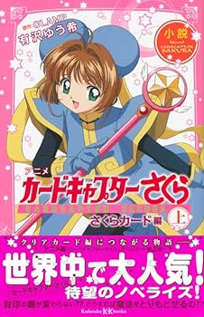 小説 アニメ カードキャプターさくら さくらカード編 上 (講談社