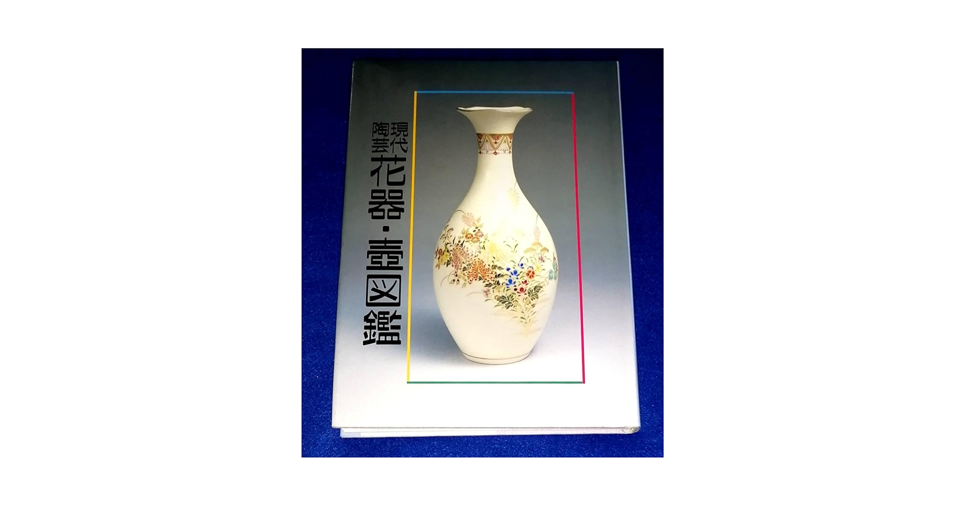 Amazon.co.jp: 現代陶芸 花器壺図鑑 平成元年 光芸出版 2F04