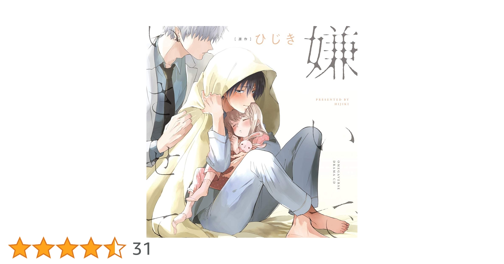 嫌いでいさせて　ドラマCD セット Amazon | ドラマCD「嫌いでいさせて」初回限定描き下ろしマンガ