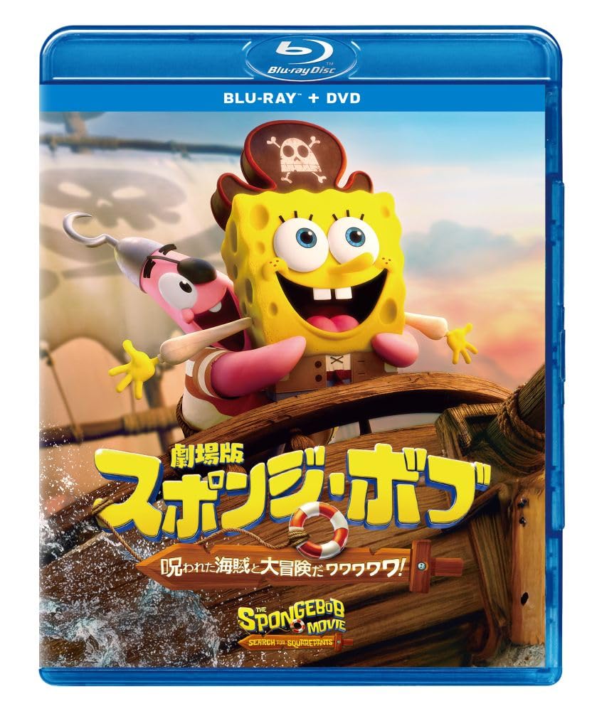 Amazon.co.jp: 劇場版スポンジ・ボブ 呪われた海賊と大冒険だ