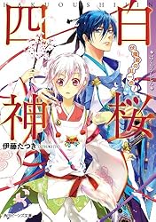 伊藤たつき19冊「あやかし江戸物語」「白桜四神」等　完結セット 伊藤たつき19冊「あやかし江戸物語」「白桜四神」等 完結セット